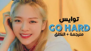 TWICE - Go Hard / Arabic sub | أغنية توايس / مترجمة + النطق