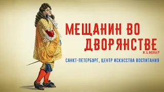 "Мещанин во дворянстве" Ж.Б.Мольер; Санкт-Петербург, Центр Искусства воспитания