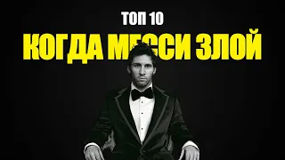 ТОП 10 случаев когда МЕССИ РАЗОЗЛИЛИ. ЧТО бывает, когда ЛЕО МЕССИ ЗЛОЙ?