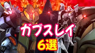 【機動戦士Ｚガンダム】ガンダムMk Ⅱをあと一歩まで追い詰めるほどの能力、Ｚガンダムをも超える推力、死角のない優秀な戦闘能力を持つ機体「ガブスレイ」とザクレロが合体した「ガブレロ」など6選！