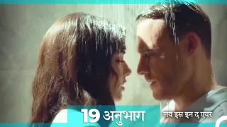 लव इस इन द एयर प्रकरण 19 (Hindi Dubbed)