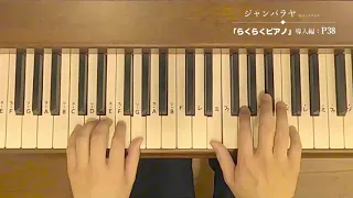 14  ジャンバラヤ／【大人初心者向け・ピアノ教本】らくらくピアノ（導入編）P38掲載曲