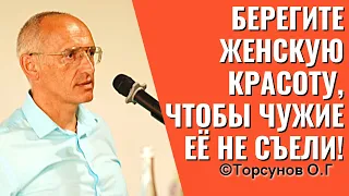 Берегите женскую красоту, чтобы чужие её не съели! Торсунов лекции