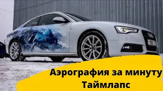 аэрография на автомобиль, таймлапс видео