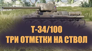 T-34/100 • ОТМЕТОСЫ ФИНАЛ | World of Tanks