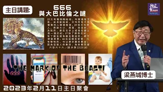 230211 梁燕城博士 主日講題『666與大巴比倫之謎』