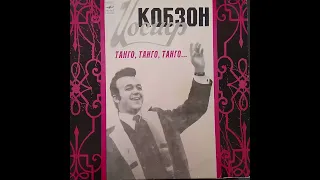 Иосиф Кобзон. Танго, танго, танго... С60-15763-64. Винил.