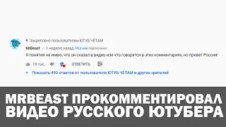 Мистер Бист прокомментировал видео русскоязычного блогера