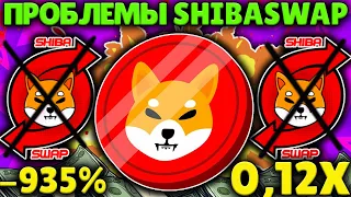 SHIBASWAP БУДЕТ ПРОВАЛОМ? SHIBASWAP НЕДОСТАТКИ! SHIBA INU ВСЕ РАВНО БУДЕТ РАСТИ