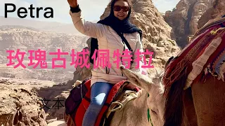 Petra, Jordan   世界新七大奇迹之一的约旦佩特拉：一个神秘的玫瑰城 . 27-11-2023