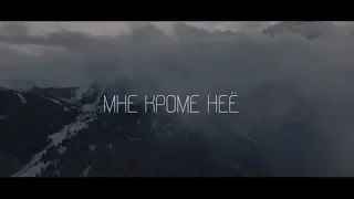 Tanir, Tyomcha feat Mali - Кроме неё (Lyric Video)