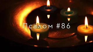 Псалом #86