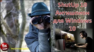 💥Бесплатный антишпион Shut Up 10. Защити свой компьютер и спи спокойно💥