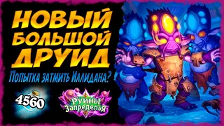 САМАЯ СИЛЬНАЯ колода друида😤 Большой друид | Руины Запределья | Massamun | Hearthstone