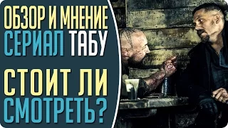 Новый сериал ТАБУ (Taboo) - Стоит ли смотреть? Обзор и мнение #Кино