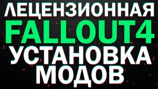 Fallout 4 УСТАНОВКА МОДОВ И АКТИВАЦИЯ ДОСТИЖЕНИЙ [2020]