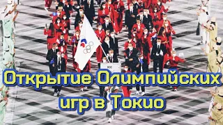 ‼Церемония открытия Олимпиады в Токио | Олимпиада в Токио 2021 | Олимпийские игры 2021 Токио