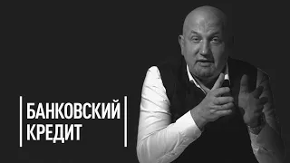 Как взять кредит и не увязнуть в долгах | Советы адвоката Евгения Лосовского