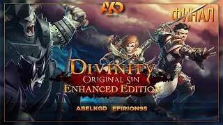 До(л)блестные Искатели Источника | Divinity: Original Sin Enhanced Edition ФИНАЛ с efirion95