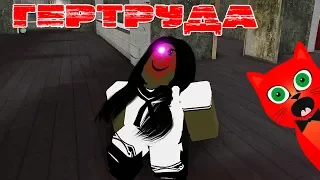 ГЕРТРУДА или Побег из ПСИХУШКИ в роблокс | Gertrude roblox | Крутой папа сделал игру + личный код