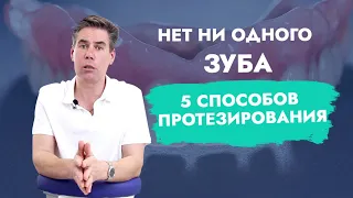 Нет ни одного зуба. Протезы при полном отсутствии зубов.