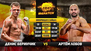 Артем Лобов vs Денис Беринчик / Полный бой