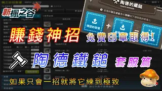 🔥無課玩家賺錢神招-陶德鐵鎚｜免費印章取得法｜方塊洗潛省錢法｜陶德套服小技巧｜新楓之谷 Maplestory【低調凡人】