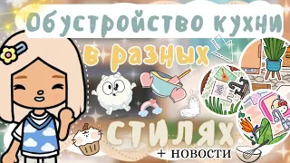 ~|НОВОСТИ + 3 идеи для обустройства кухни в РАЗНЫХ СТИЛЯХ в тока бока|~🍕🥰~|KarenStone/TocaBoca|~