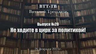 ВТТ-ТВ. Выпуск 28. Не ходите в цирк за политикой!