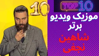 ده موزیک ویدیو برتر از شاهین نجفی 2022  - Top 10 music videos by Shahin Najafi 2022