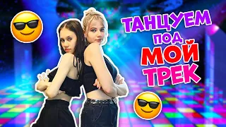 Первый Раз САМА👉 Придумываю ДВИЖЕНИЯ к ТРЕКУ😱