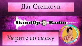 Даг Стенхоуп - Умрите со смеху (2002)