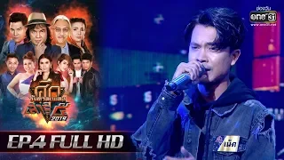 ศึกวันดวลเพลง เสาร์๕ 2019 | EP.4 (FULL HD) | 7 ก.ย. 62 | one31