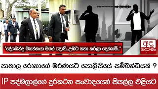 පාතාල රොහාගේ මරණයට පොලීසියේ සම්බන්ධයක් ?  IP පද්මලාල්ගේ දුරකථන සංවාදයෙන් සියල්ල එළියට