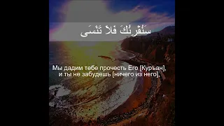 Коран сура Аль Ала  |87:6 | Чтение Корана с русским переводом