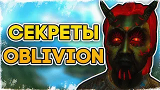 The Elder Scrolls IV: Oblivion - ПАСХАЛКИ И ЛАЙФХАКИ | TES 4