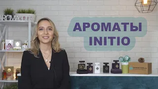 Ароматы INITIO / AromaCODE.ru