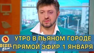 Утро в пьяном городе – новости 1-го января | Дизель Шоу