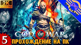 ПРОХОЖДЕНИЕ GOD OF WAR на ПК [2K] ➤ Максимальная сложность ➤ СТРИМ 5