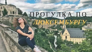 ЛЮКСЕМБУРГ: МАРШРУТ ПРОГУЛКИ ПО ГОРОДУ