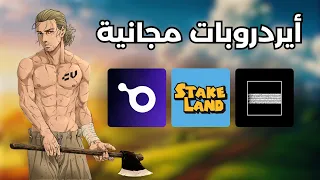 Xterio and stakeland & Runecoin | فرصة جيدة لا تضيعها 🪂👀👀👀