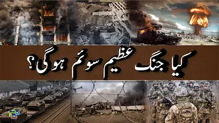 Possibilities of World War 3 | Briefly Explained in Hindi/Urdu | Nuktaa