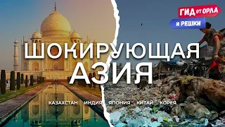 🕌ЭТНО-ТУР ПО АЗИИ⛩️ | ГИД ОТ ОРЛА И РЕШКИ ПО КАЗАХСТАНУ, ИНДИИ, ЯПОНИИ, КИТАЮ, КОРЕЕ