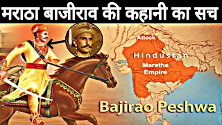 जीवन में कभी युद्ध ना हारने वाले महायोद्धा थे बाजीराव पेशवा || Bajirao Peshwa || का पूरा इतिहास
