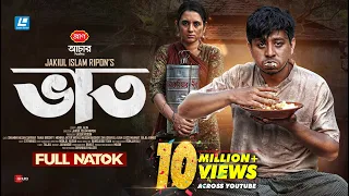 Vaat | ভাত | New Natok 2024 | Shamim Hasan Sarkar | Tania Brishty