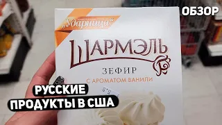 США Русские продукты в Америке / Закупка продуктов / Что мы купили ? USA