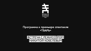 Встреча с режиссёром Никитой Кобелевым. К премьере спектакля «ТВАРЬ»