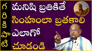 మనిషి బ్రతికితే సింహంలా బ్రతకాలి ఎలాగో చూడండి | Garikapati Narasimha Rao Latest Speech | Pravachanam