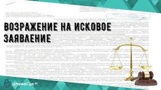 Возражение на исковое заявление