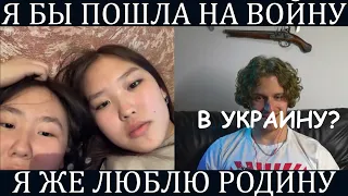 ЧТО С НИМИ НЕ ТАК? Я бы пошла на войну